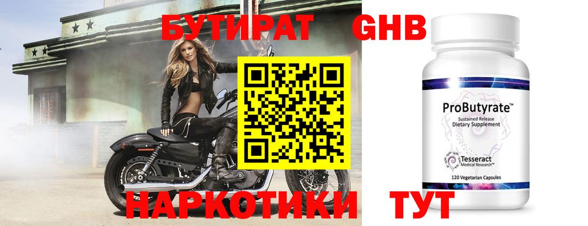 Бутират GHB Прокопьевск