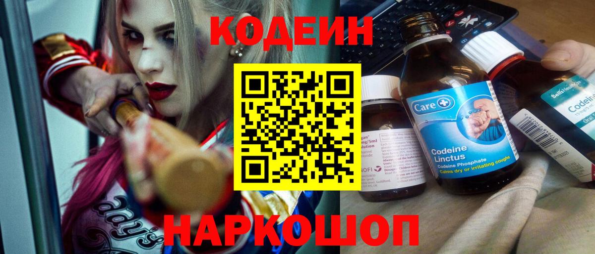 Codein напиток Lean (лин) Прокопьевск