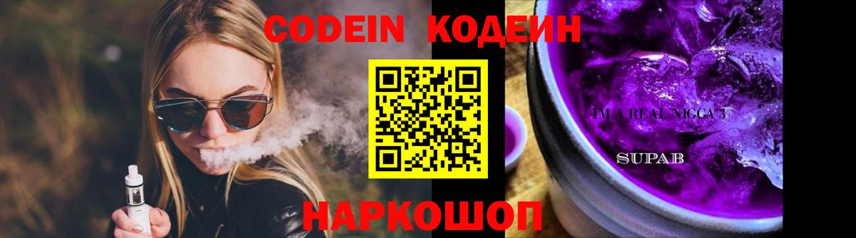 Codein напиток Lean (лин)  Вход с VPN  Прокопьевск 